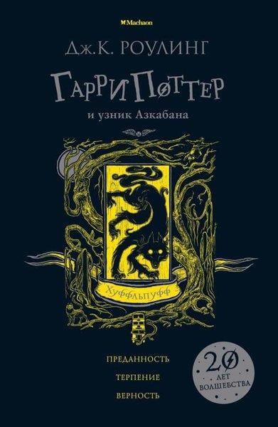KolektifRussianHarry Potter Ve Azkaban Tutsağı (Hufflepuff)