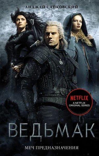Andrzej SapkowskiRussianVed'mak: Mech Prednaznacheniya