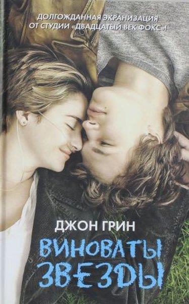 John GreenRussianVinovaty zvezdy (The Fault in our stars)