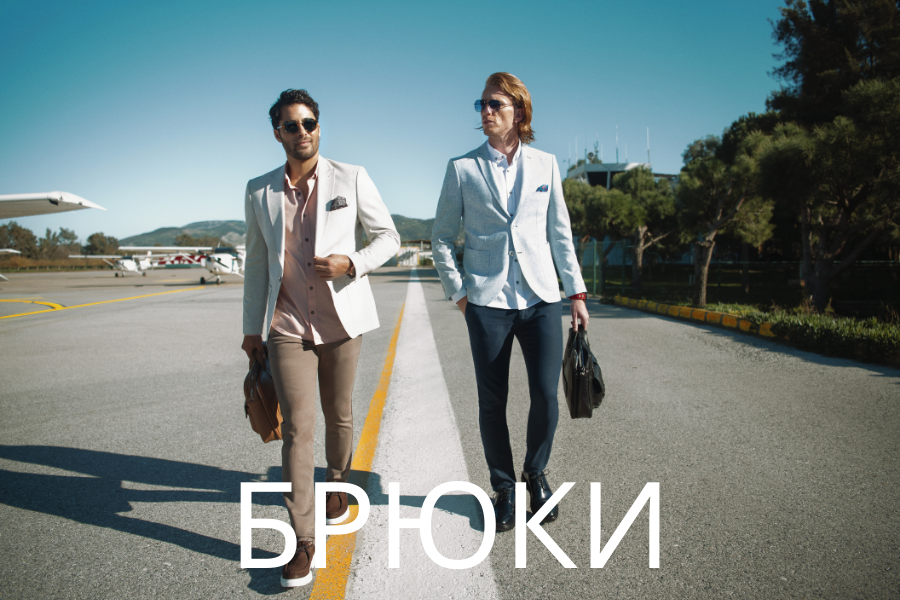 Брюки