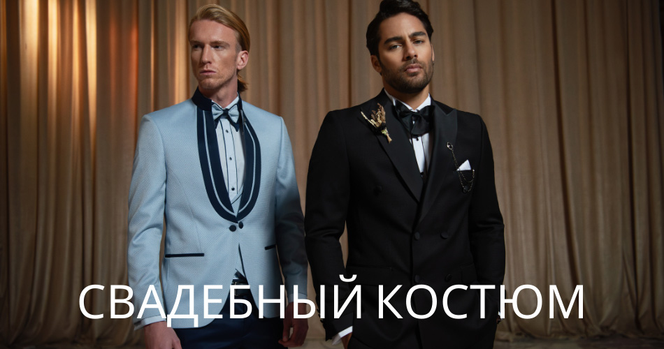 Свадебный костюм