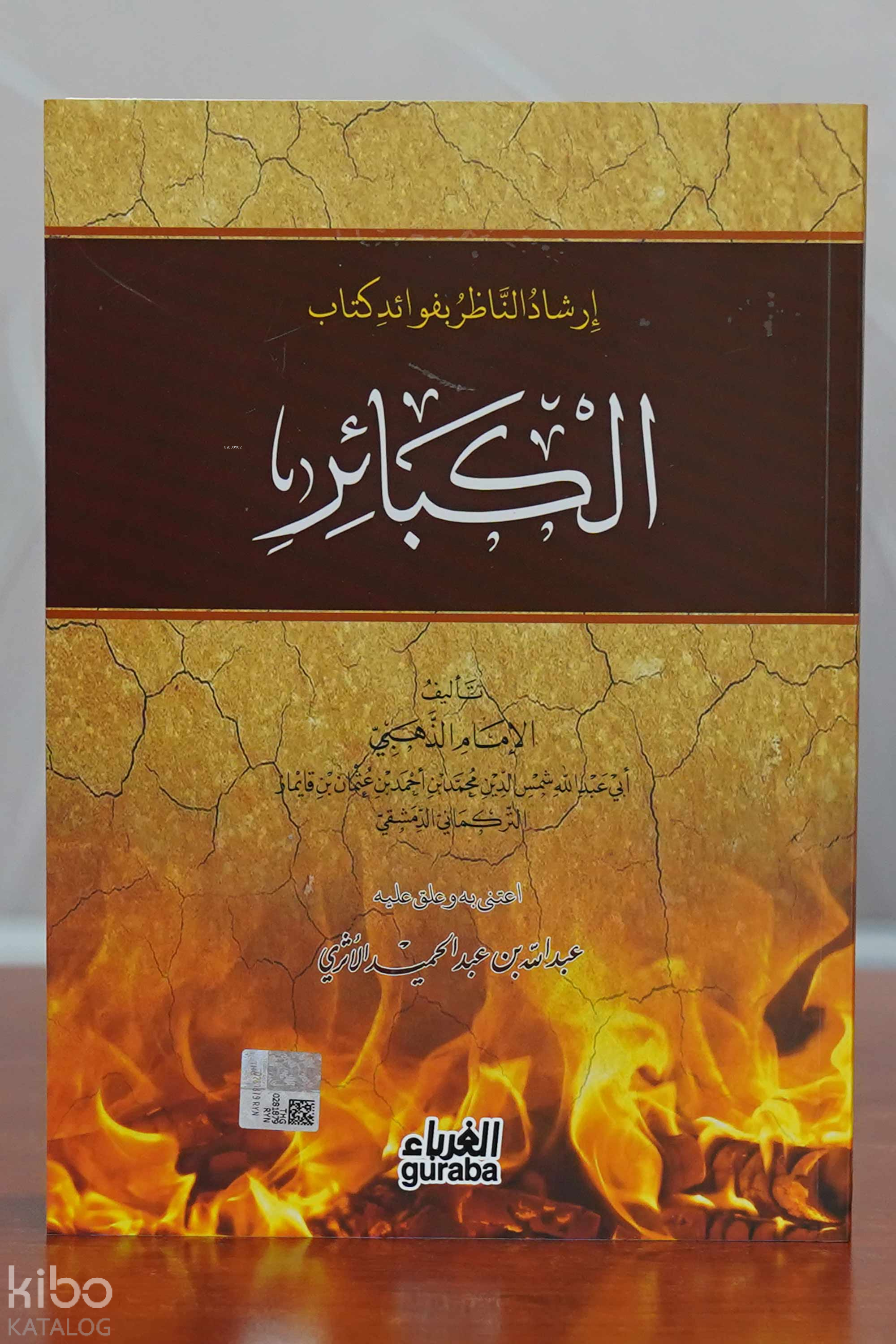 إرشاد الناظر بفوائد كتاب الكبائر - Kebair