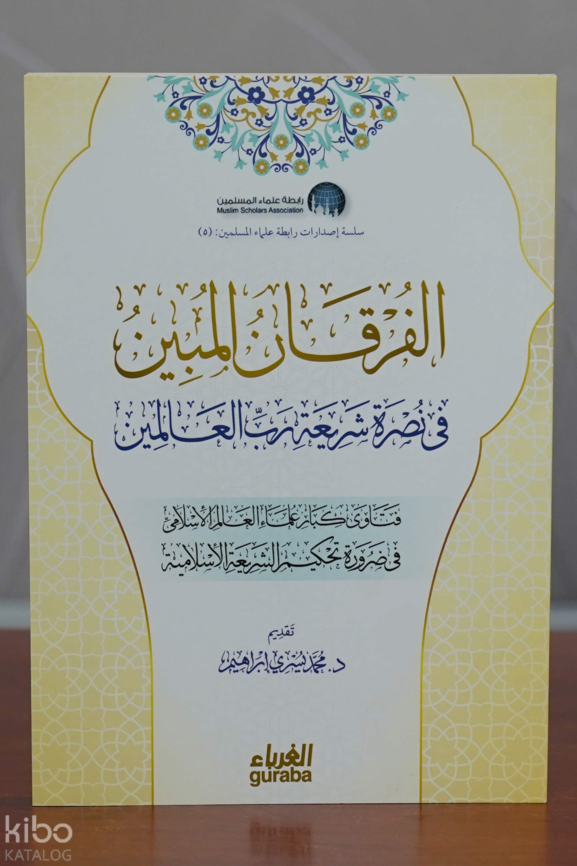 الفرقان المبين