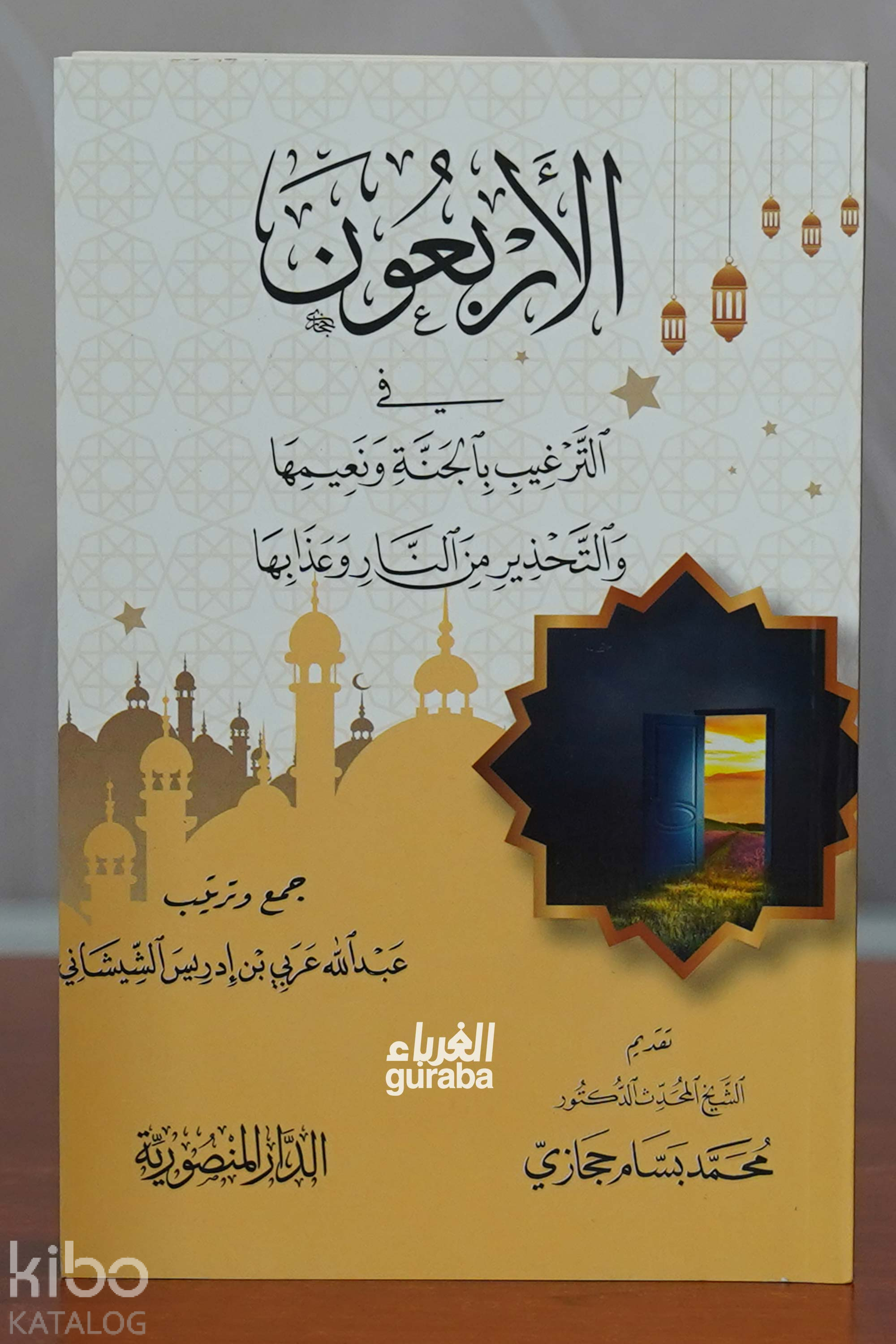 الأربعون في الترغيب بالجنة ونعيمها والتحذير من النار وعذابها