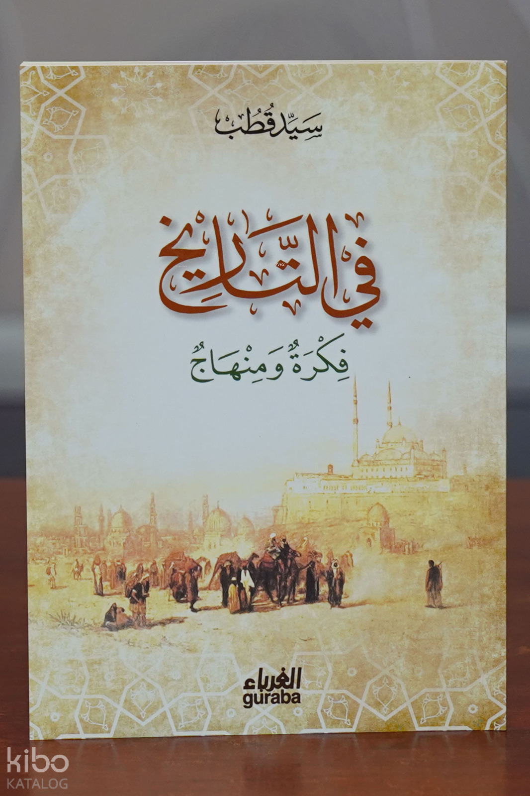 في التاريخ فكرة و منهاج