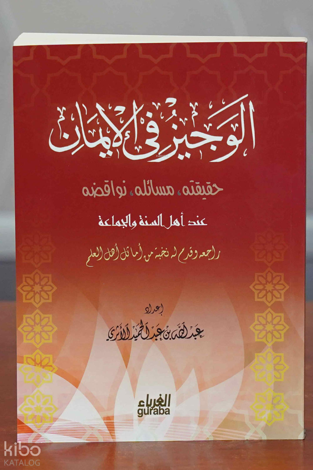 الوجيز في الإيمان - el-Veciz