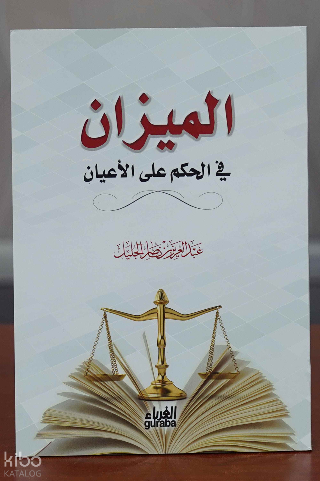 الميزان في الحكم على الأعيان