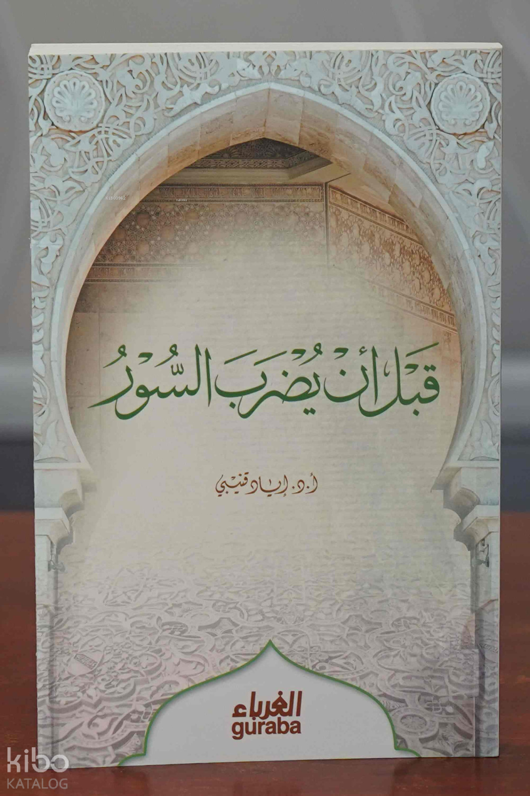 قبل أن يضرب السور