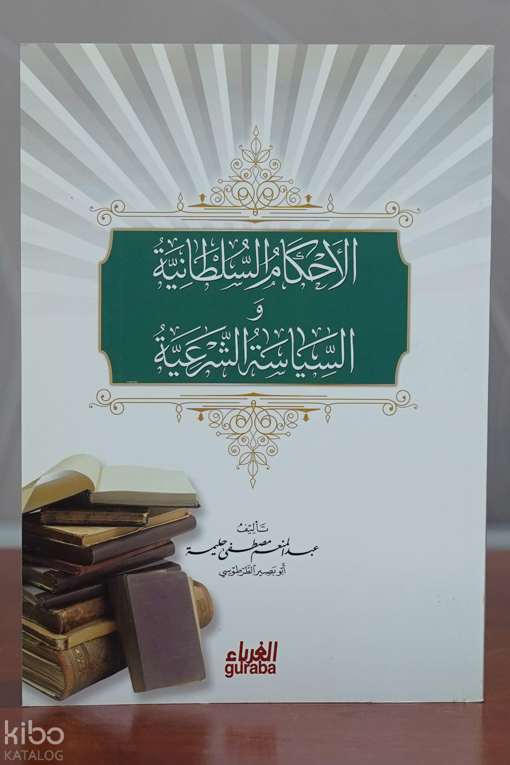 الأحكام السلطانية والسياسة الشرعية