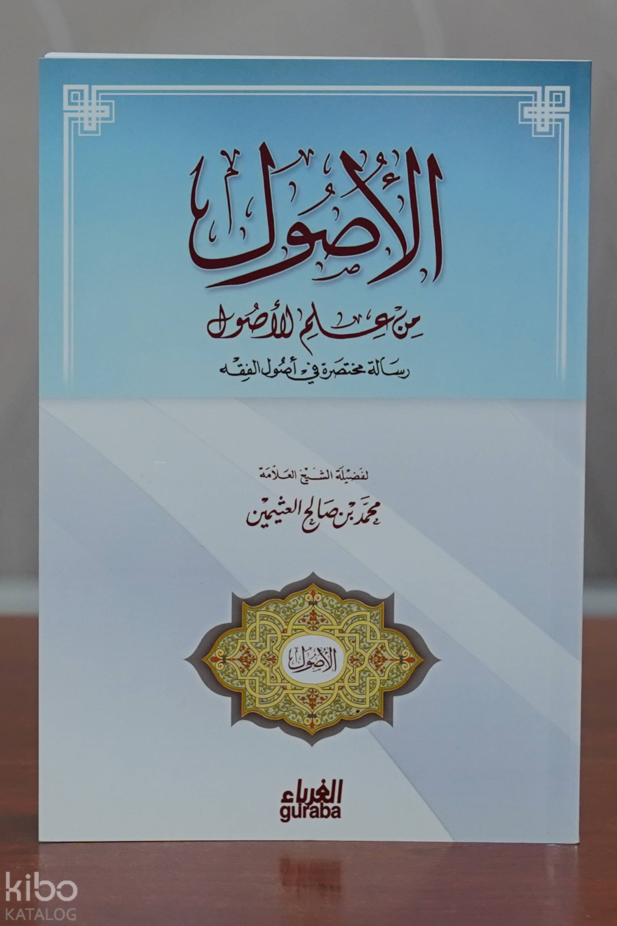 الأصول من علم الأصول