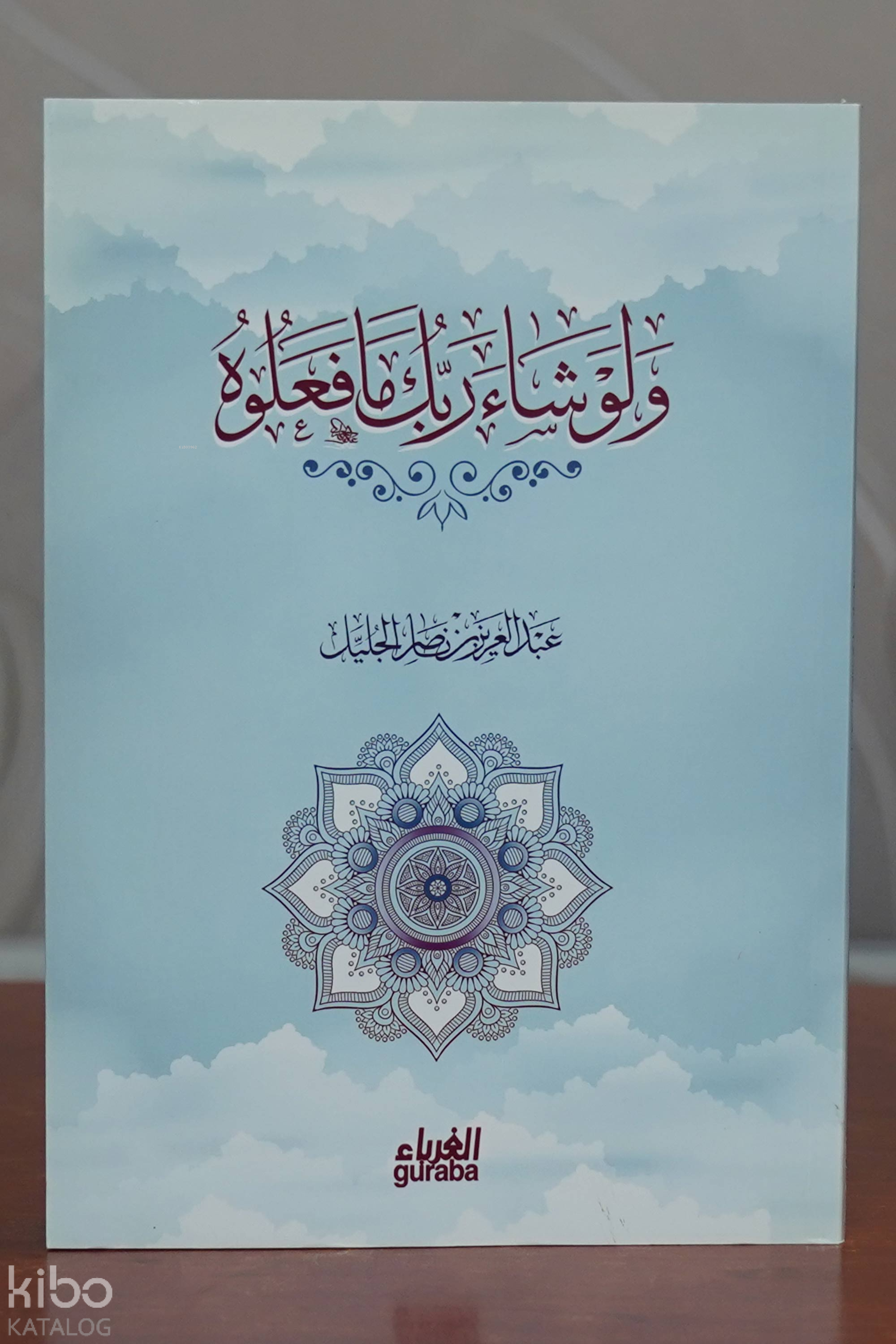 ولو شاء ربك مافعلوه