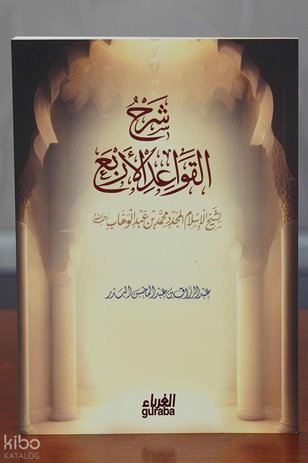 شرح القواعد الأربع