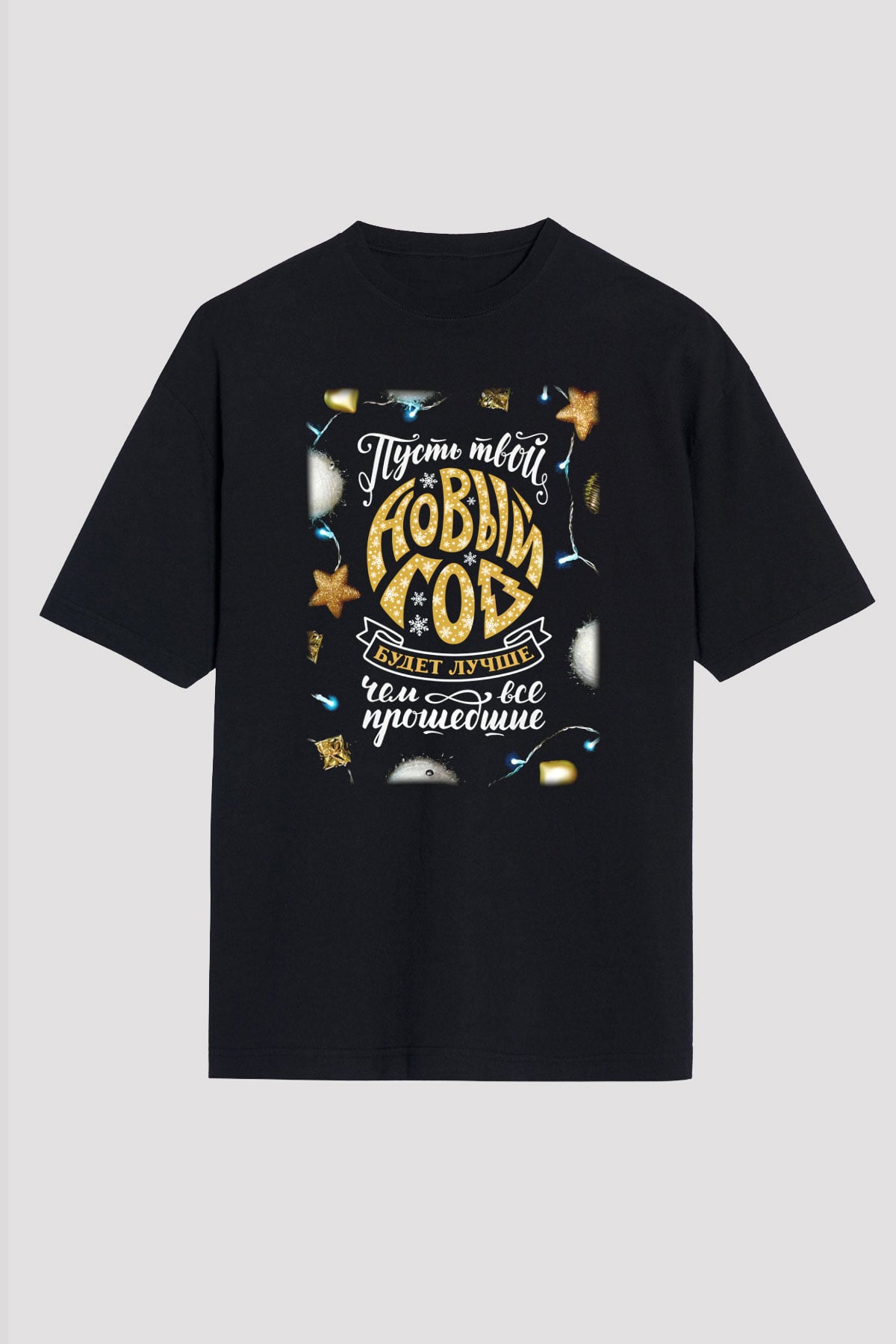 Yılbaşı Siyah Unisex Oversize Tişört T-Shirt