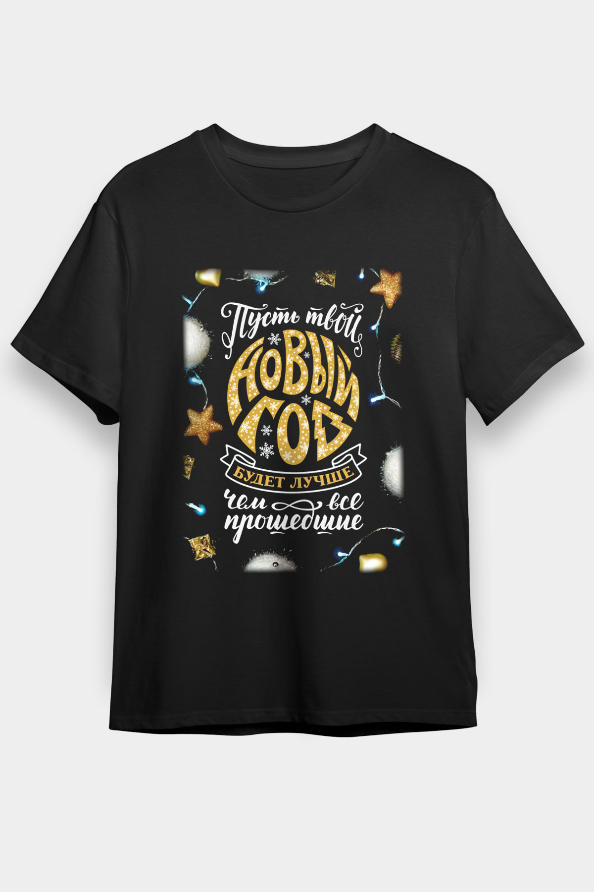 Yılbaşı Siyah Unisex Tişört T-Shirt - TişörtFabrikası