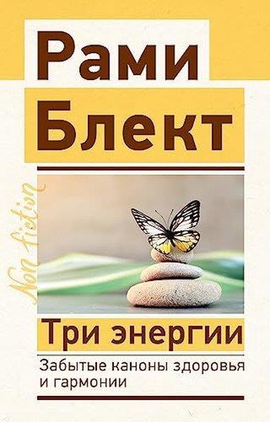 Mihail ŞolohovRussianТри энергии. Забытые каконы здоровья и гармонии