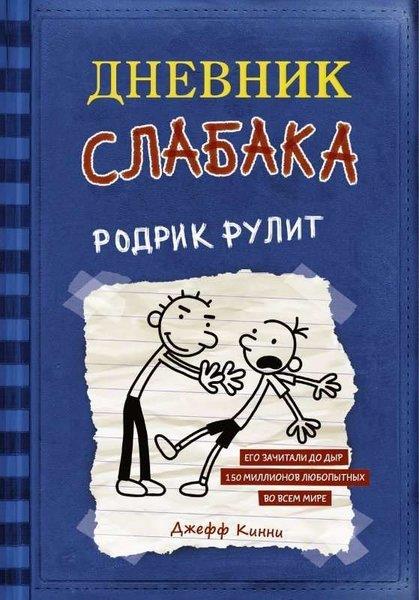 Jeff KinneyRussianДневник слабака-2. Родрик рулит