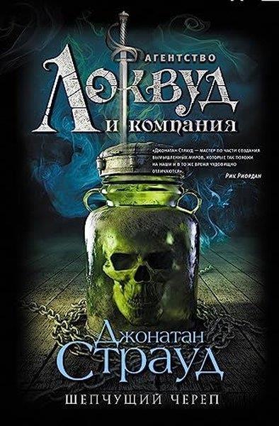 Jonathan StroudRussianШепчущий череп (#2)