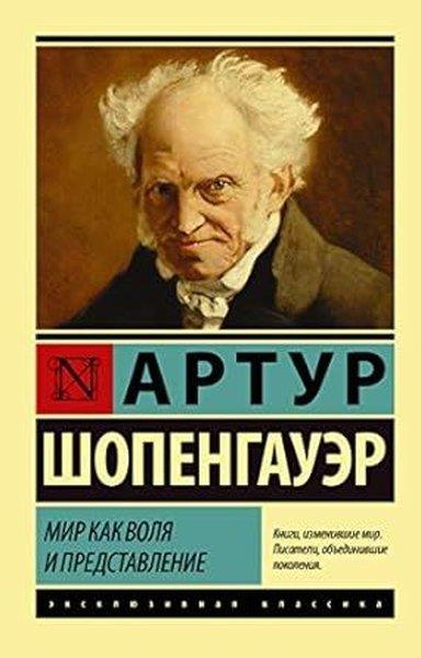 Arthur SchopenhauerRussianМир как воля и представление