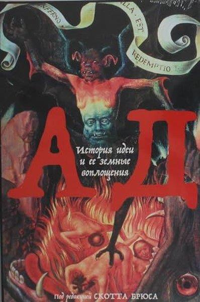 Bruce ScottRussianАд: История идеи и ее земные воплощения