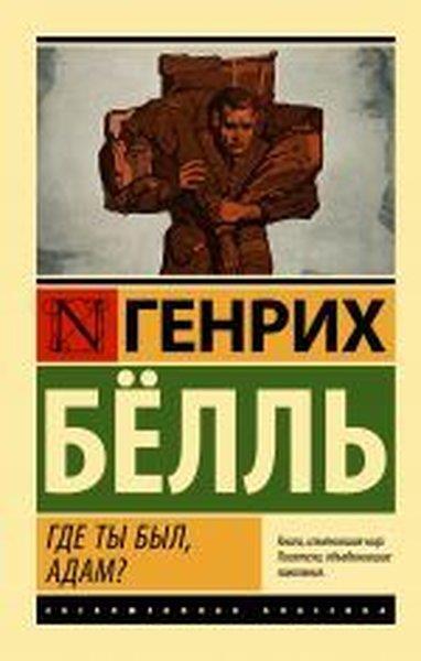 Heinrich BöllRussianГде ты был, Адам?