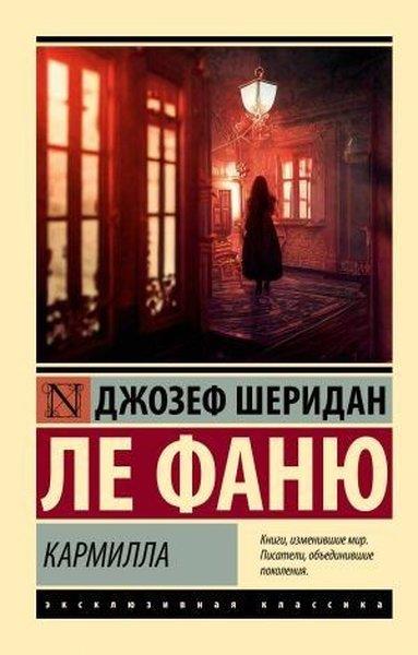 Joseph Le FanuRussianКармилла