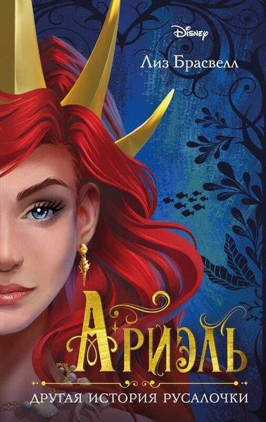 Liz BraswellRussianДругая история русалочки