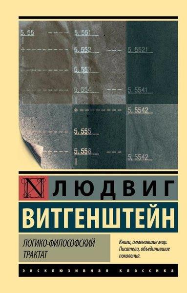 Ludwig WittgensteinRussianЛогико-философский трактат