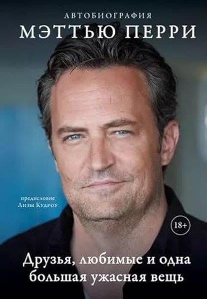 Matthew PerryRussianДРУЗЬЯ, ЛЮБИМЫЕ И ОДНА БОЛЬШАЯ УЖАСНАЯ ВЕЩЬ Автобиография Мэттью Перри