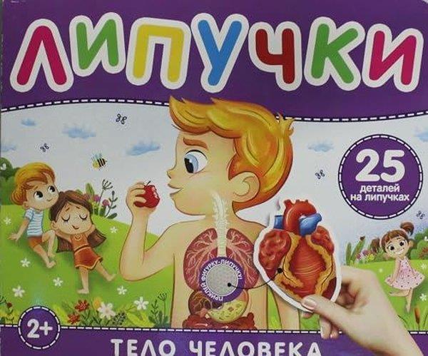Natalya KotyatovaRussianТело человека Книга с липучками