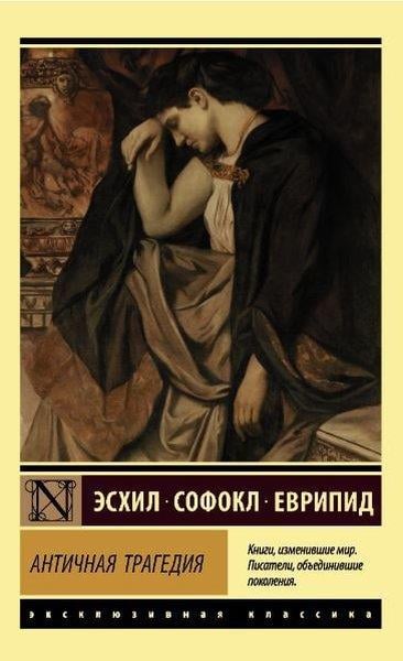 SofoklesRussianАнтичная трагедия