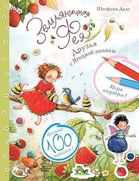 Stefanie DahleRussianЗемляничная фея Друзья с Ягодной поляны
