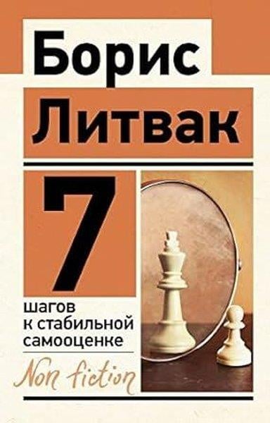 Boris LitvakRussian7 шагов к стабильной самооценке