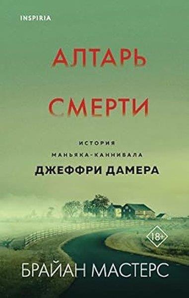 Brian MastersRussianAltar smerti. Istorija manjaka-kannibala Dzheffri Damera