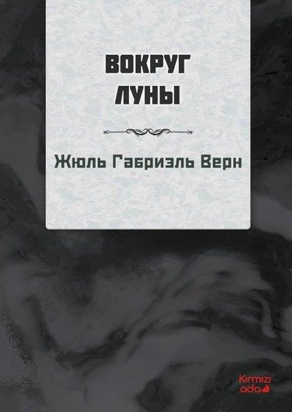 Jules VerneRussianAyın Etrafında - Rusça
