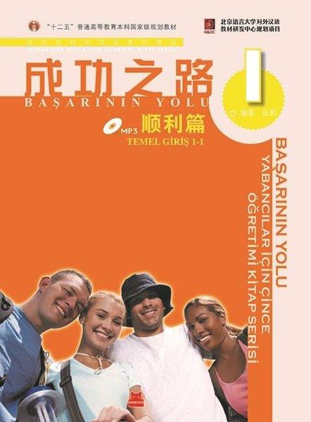 Li ZhangDil Öğrenimi KitaplarıBaşarının Yolu-Yabancılar İçin Çince Öğretimi Kitap Serisi CD'li-Temel Giriş 1
