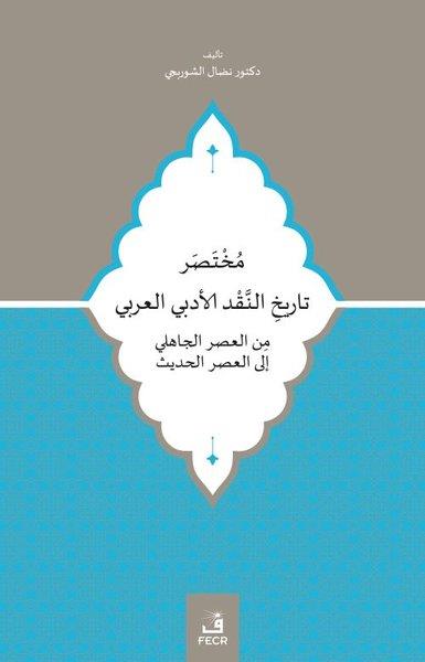 Nidal F. A. AlshorbajıEleştiri & Kuram & İnceleme KitaplarıCahiliye Döneminden Modern Döneme Kadar Muhtasar Arap Edebiyat Eleştiri Tarihi