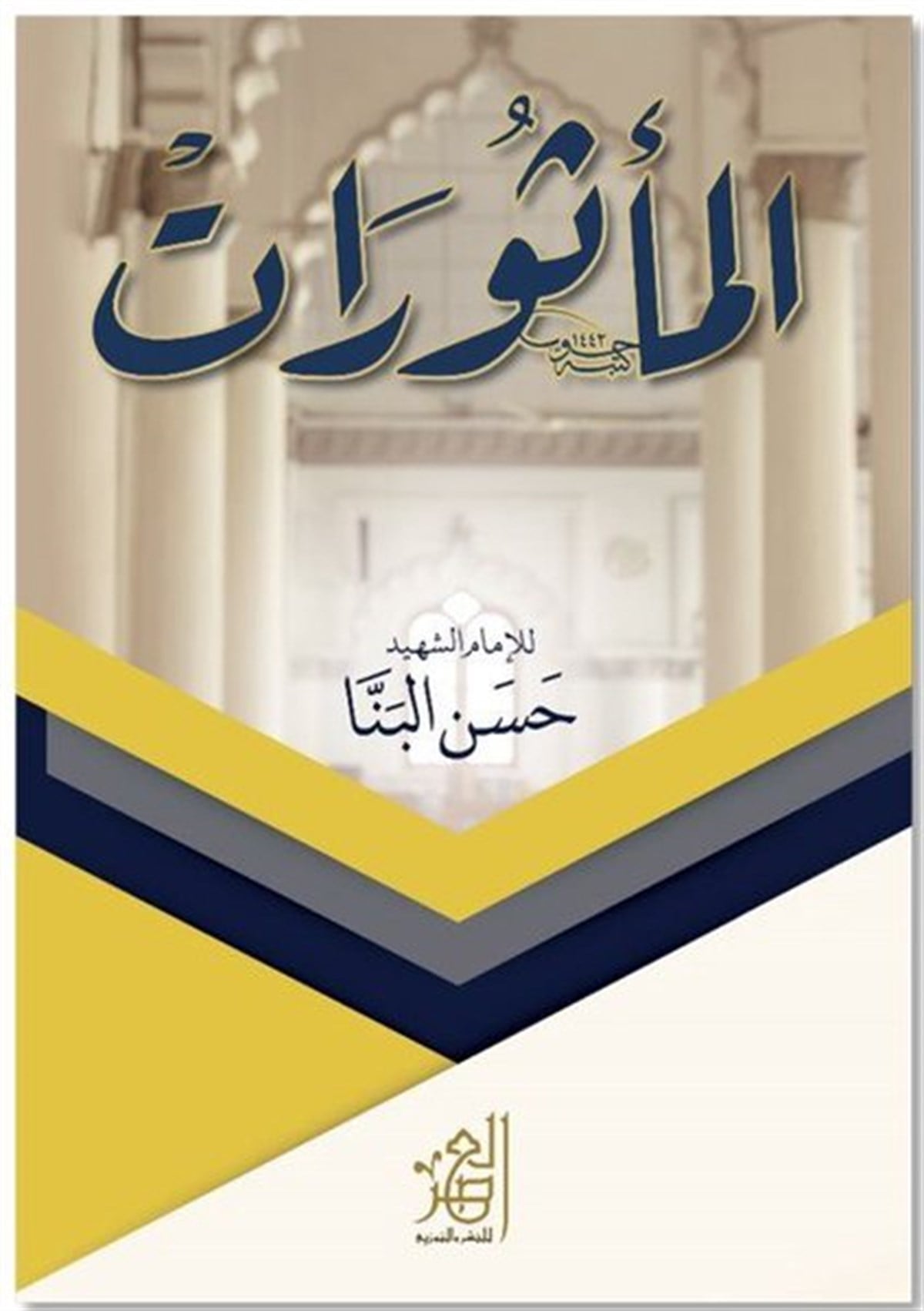 Hasan El-BennaArabicEl - Mesurat Arapça - Dua ve Zikirler