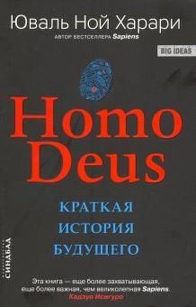 Yuval Noah HarariRussianHomo Deus. Kratkaya istoriya budushchego