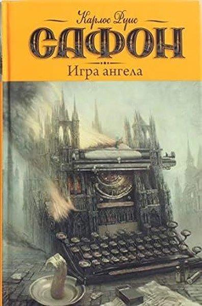Carlos Ruiz ZafonRussianIgra angela