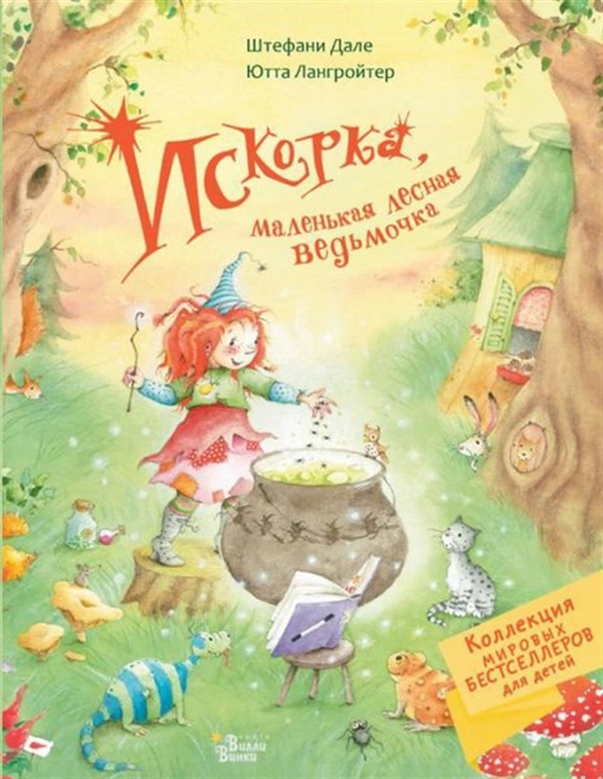 Stefanie DaleRussianIskorka malenkaja lesnaja vedmocka