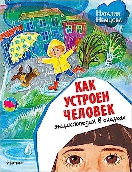 Natalya NemtsovaRussianKak ustroyen chelovek. Entsiklopediya v skazkakh