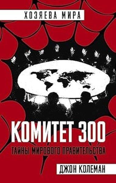 John ColemanRussianKomitet 300. Tajny mirovogo pravitelstva