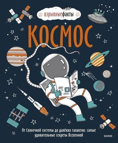 Richard WatsonRussianKosmos. Ot Solnecnoj sistemy do dalyokih galaktik: samye udivitelʹnye sekrety Vselennoj