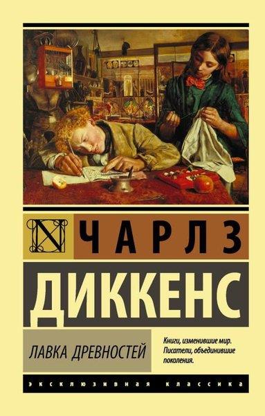 Charles DickensRussianLavka Drevnostej