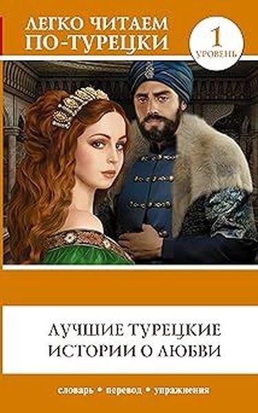 KolektifRussianLucshie tureckie istorii o ljubvi. Uroven 1