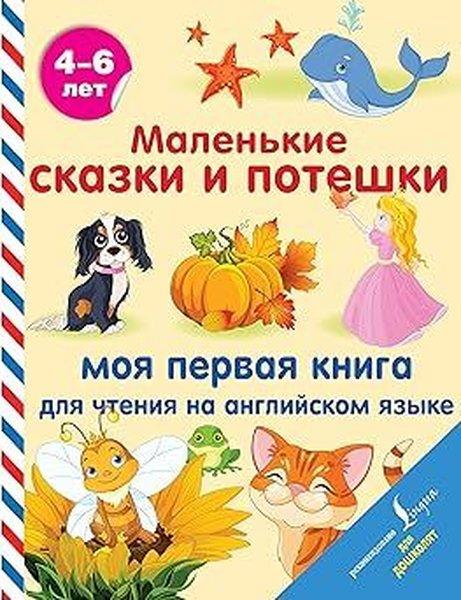 KolektifRussianMalenʹkie skazki i poteshki: moja pervaja kniga dlja ctenija na anglijskom jazyke