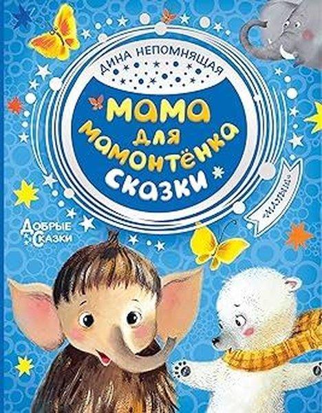 Dina NepomnyashayaRussianMama dlja mamontenka. Skazki