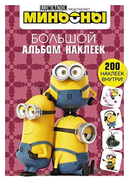 KolektifRussianMin'ony. Bol'shoy al'bom nakleyek