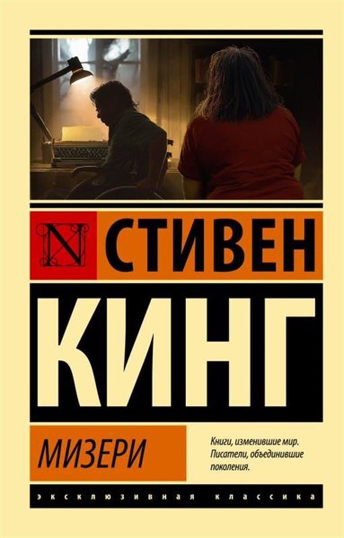Stephen Edwin KingRussianMizeri