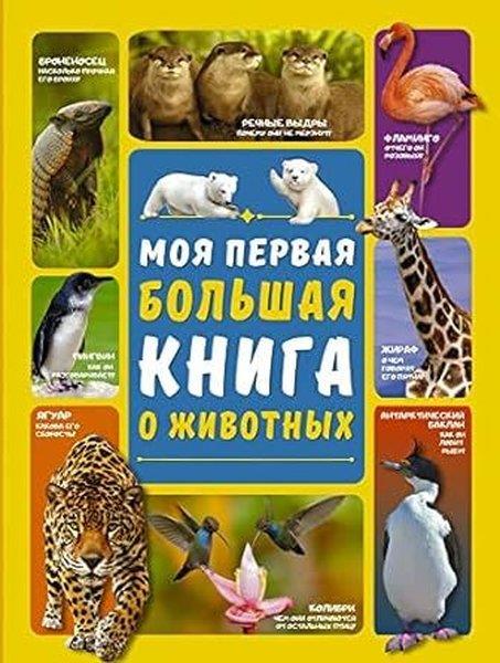 KolektifRussianMoja pervaja bolʹshaja kniga o zhivotnyh